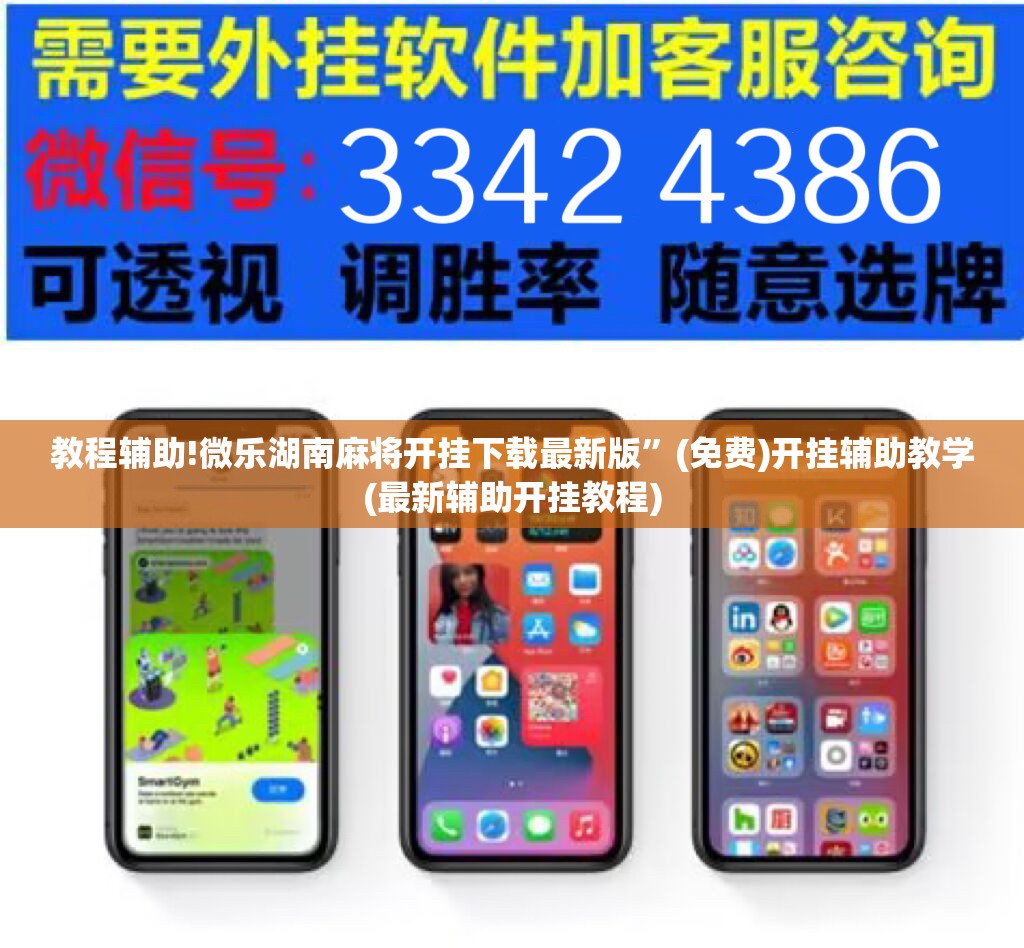教程辅助!微乐湖南麻将开挂下载最新版”(免费)开挂辅助教学(最新辅助开挂教程)
