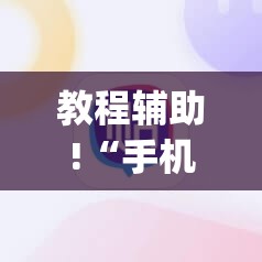 教程辅助!“手机斗牛如何控制牌”(辅助神器)开挂详细教程
