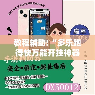 教程辅助!“多乐跑得快万能开挂神器”2026开挂教程步骤