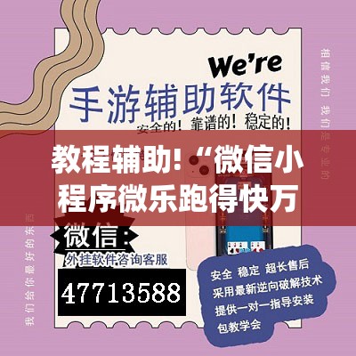 教程辅助!“微信小程序微乐跑得快万能开挂神器”(免费)开挂辅助教学(最新辅助开挂教程)