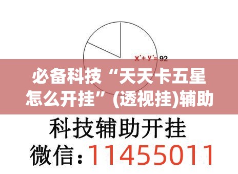 必备科技“天天卡五星怎么开挂	”(透视挂)辅助下载教程