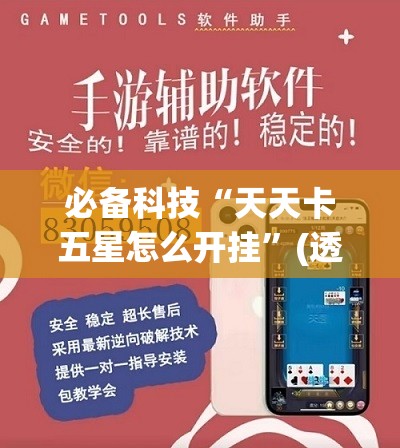 必备科技“天天卡五星怎么开挂”(透视挂)辅助下载教程