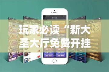 玩家必读“新大圣大厅免费开挂辅助下载”(透视挂)辅助下载教程