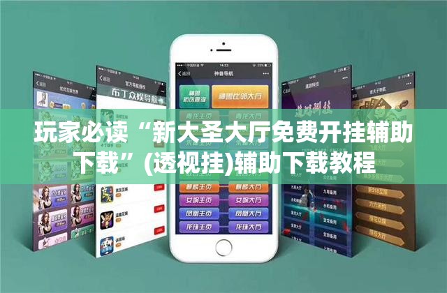 玩家必读“新大圣大厅免费开挂辅助下载”(透视挂)辅助下载教程