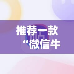 推荐一款“微信牛牛怎么玩才能赢钱”开挂(透视)辅助神器