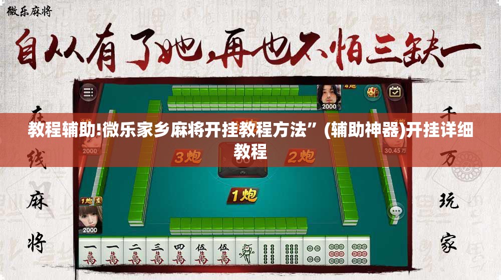 教程辅助!微乐家乡麻将开挂教程方法”(辅助神器)开挂详细教程