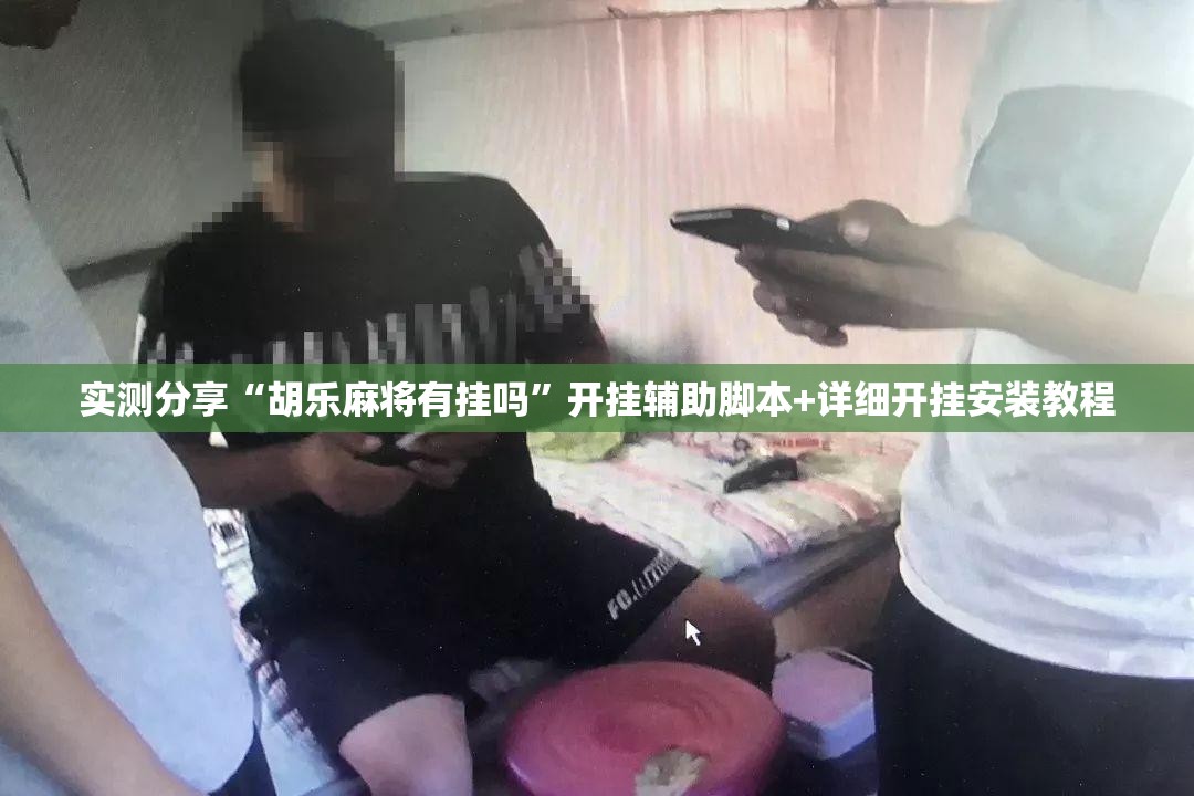 实测分享“胡乐麻将有挂吗”开挂辅助脚本+详细开挂安装教程