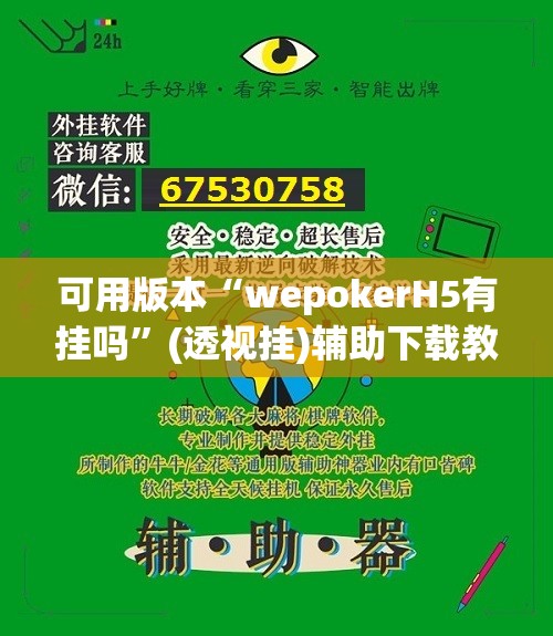 可用版本“wepokerH5有挂吗”(透视挂)辅助下载教程