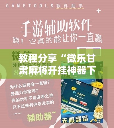教程分享“微乐甘肃麻将开挂神器下载”细辅助教程分享