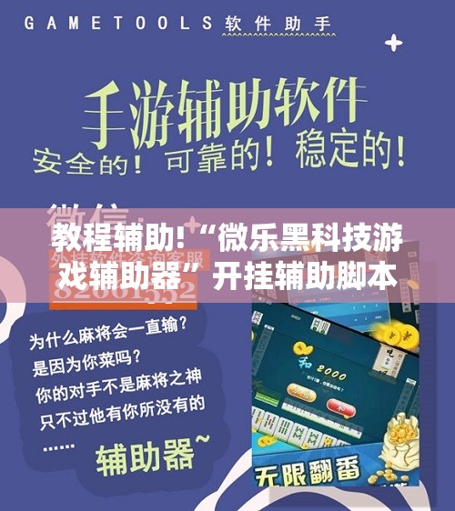 教程辅助!“微乐黑科技游戏辅助器”开挂辅助脚本+详细开挂安装教程