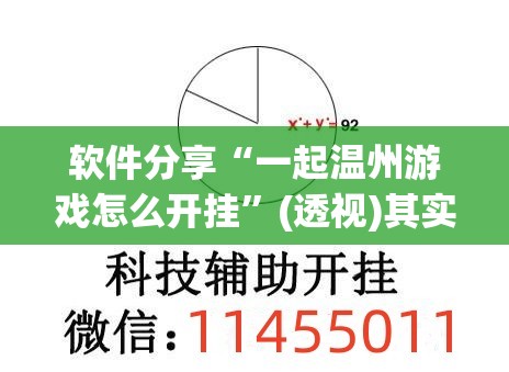 软件分享“一起温州游戏怎么开挂	”(透视)其实确实有挂