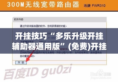 开挂技巧“多乐升级开挂辅助器通用版”(免费)开挂辅助教学(最新辅助开挂教程)
