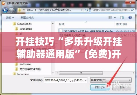 开挂技巧“多乐升级开挂辅助器通用版”(免费)开挂辅助教学(最新辅助开挂教程)