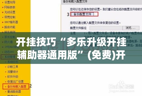 开挂技巧“多乐升级开挂辅助器通用版	”(免费)开挂辅助教学(最新辅助开挂教程)