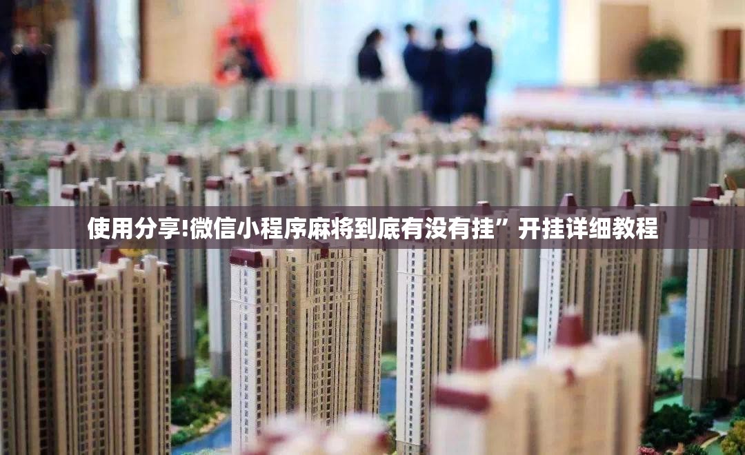 使用分享!微信小程序麻将到底有没有挂”开挂详细教程