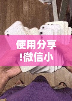 使用分享!微信小程序麻将到底有没有挂”开挂详细教程