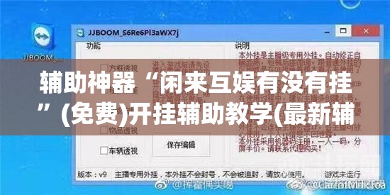 辅助神器“闲来互娱有没有挂”(免费)开挂辅助教学(最新辅助开挂教程)