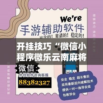 开挂技巧“微信小程序微乐云南麻将开挂辅助器通用版”其实确实有挂