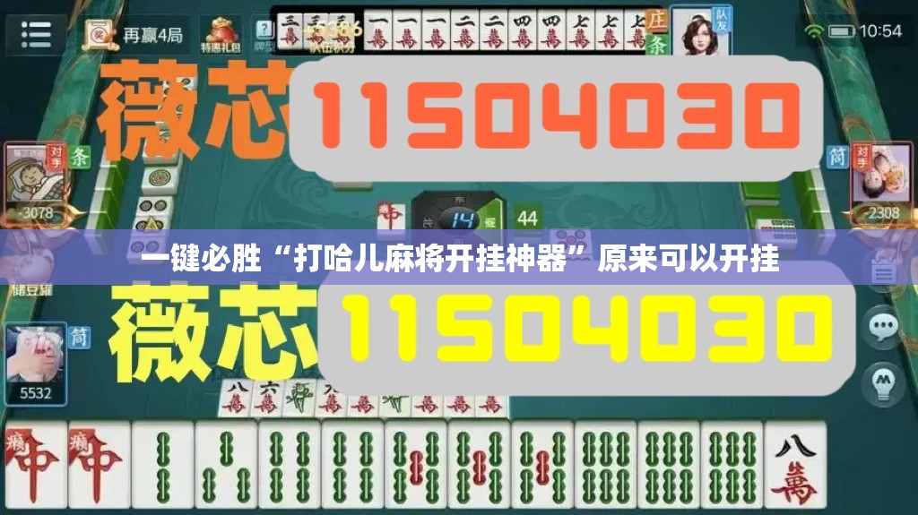 一键必胜“打哈儿麻将开挂神器”原来可以开挂