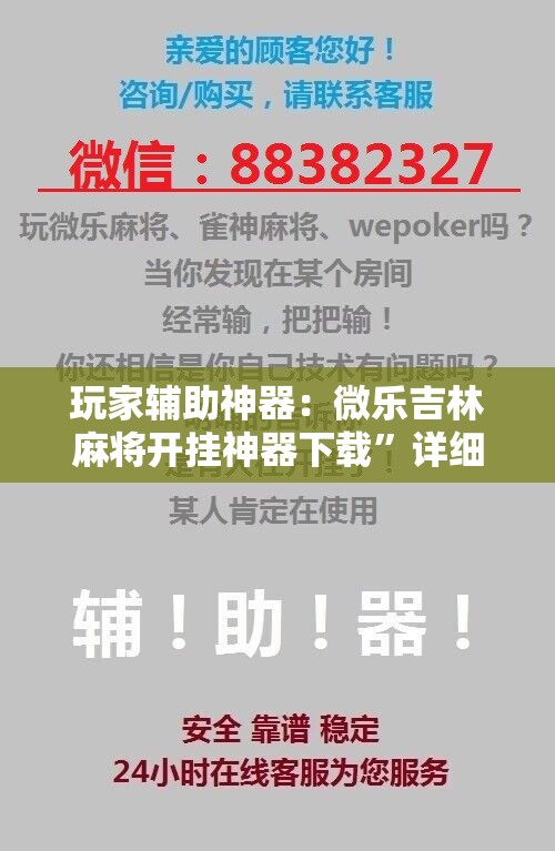 玩家辅助神器：微乐吉林麻将开挂神器下载”详细开挂教程