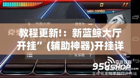 教程更新!：新蓝鲸大厅开挂”(辅助神器)开挂详细教程