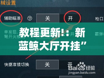 教程更新!：新蓝鲸大厅开挂	”(辅助神器)开挂详细教程