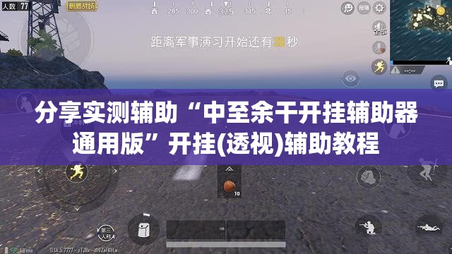 分享实测辅助“中至余干开挂辅助器通用版	”开挂(透视)辅助教程