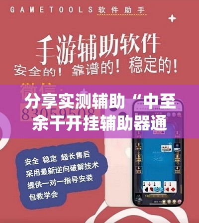 分享实测辅助“中至余干开挂辅助器通用版	”开挂(透视)辅助教程