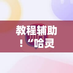 教程辅助!“哈灵麻将外卦神器免费版”详细开挂教程