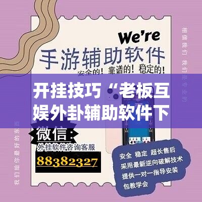 开挂技巧“老板互娱外卦辅助软件下载(透视)”开挂辅助脚本+详细开挂安装教程