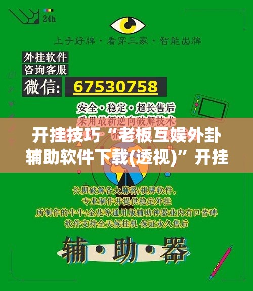开挂技巧“老板互娱外卦辅助软件下载(透视)	”开挂辅助脚本+详细开挂安装教程