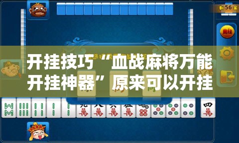 开挂技巧“血战麻将万能开挂神器”原来可以开挂
