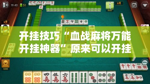 开挂技巧“血战麻将万能开挂神器”原来可以开挂