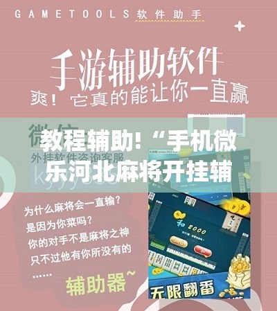 教程辅助!“手机微乐河北麻将开挂辅助器通用版”(免费)开挂辅助教学(最新辅助开挂教程)