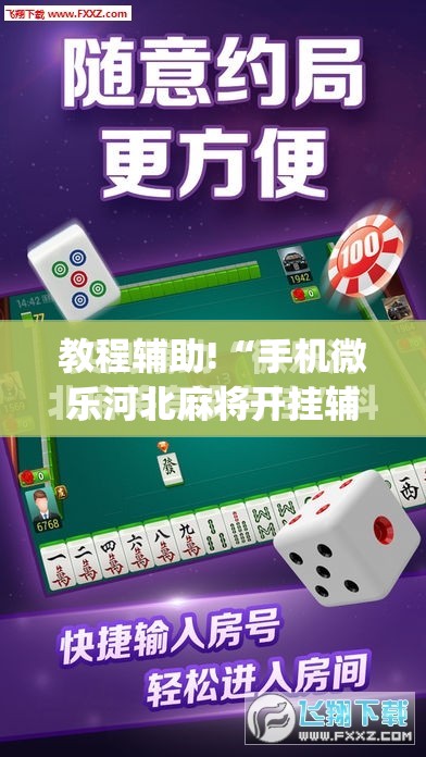 教程辅助!“手机微乐河北麻将开挂辅助器通用版”(免费)开挂辅助教学(最新辅助开挂教程)