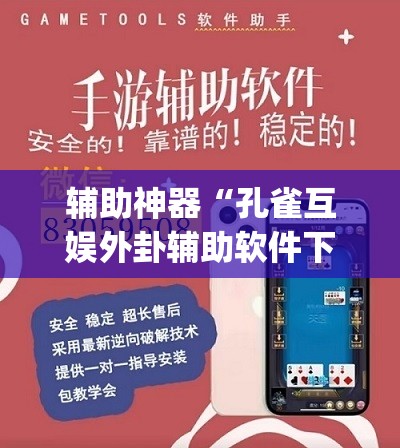 辅助神器“孔雀互娱外卦辅助软件下载	”开挂(透视)最新辅助详细