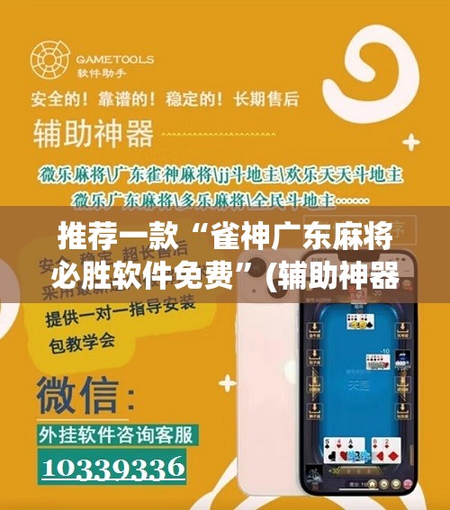 推荐一款“雀神广东麻将必胜软件免费	”(辅助神器)开挂详细教程