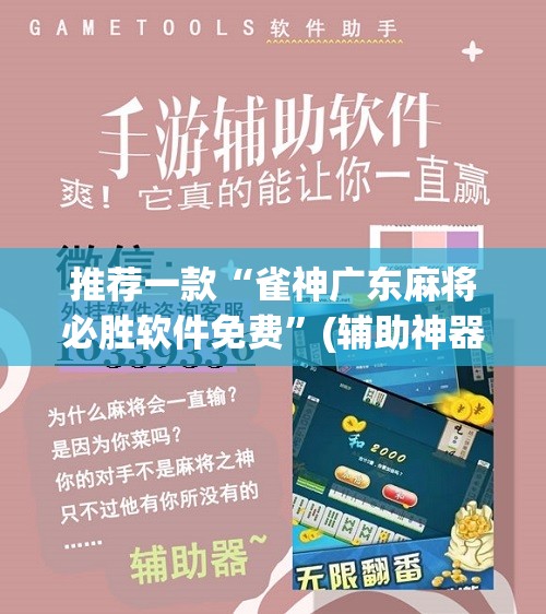 推荐一款“雀神广东麻将必胜软件免费”(辅助神器)开挂详细教程