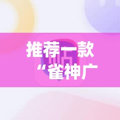 推荐一款“雀神广东麻将必胜软件免费”(辅助神器)开挂详细教程