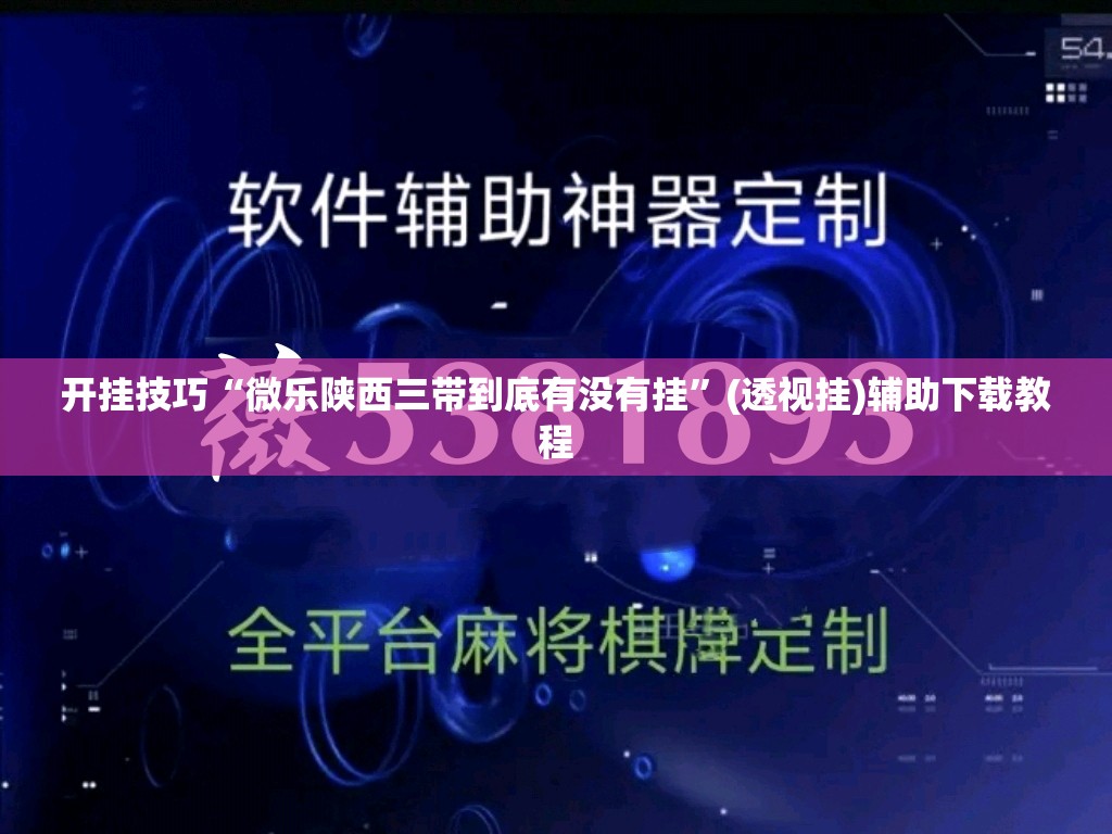 开挂技巧“微乐陕西三带到底有没有挂”(透视挂)辅助下载教程