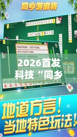 2026首发科技“同乡游麻将怎么开挂”开挂详细教程