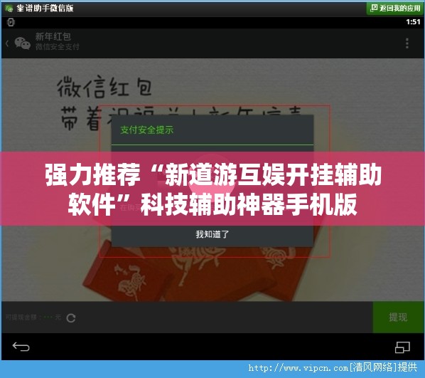强力推荐“新道游互娱开挂辅助软件	”科技辅助神器手机版