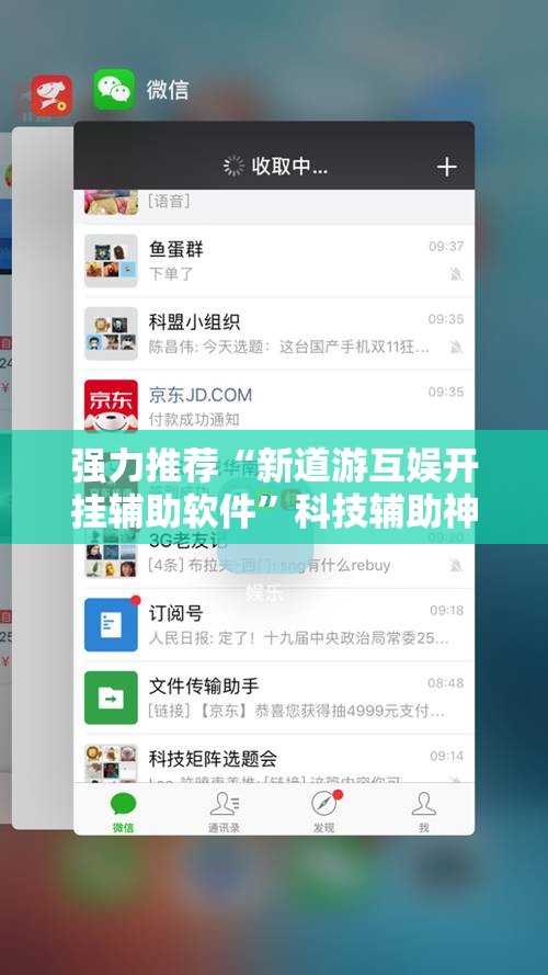 强力推荐“新道游互娱开挂辅助软件”科技辅助神器手机版