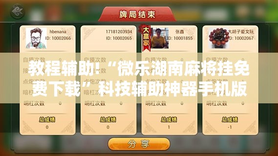 教程辅助!“微乐湖南麻将挂免费下载	”科技辅助神器手机版