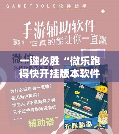 一键必胜“微乐跑得快开挂版本软件	”详细外挂透视辅助软件教程