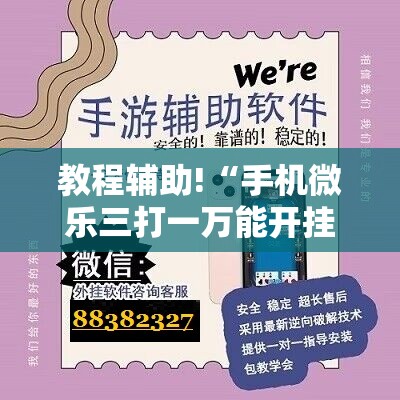 教程辅助!“手机微乐三打一万能开挂神器	”科技辅助神器手机版