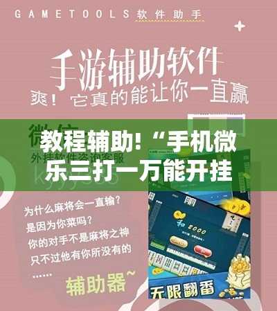 教程辅助!“手机微乐三打一万能开挂神器	”科技辅助神器手机版