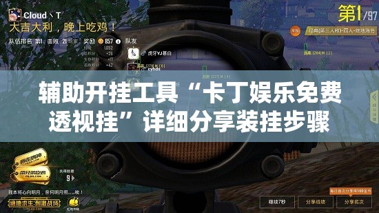 辅助开挂工具“卡丁娱乐免费透视挂”详细分享装挂步骤