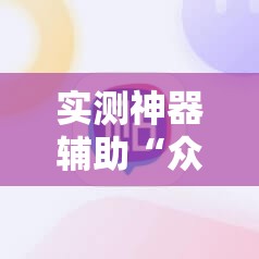 实测神器辅助“众亿棋牌怎么开挂”原来可以开挂
