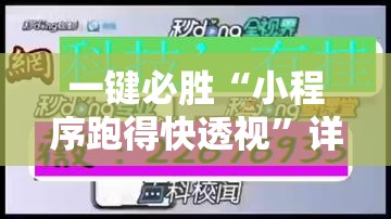 一键必胜“小程序跑得快透视	”详细外挂透视辅助软件教程